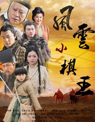 小天风流史记